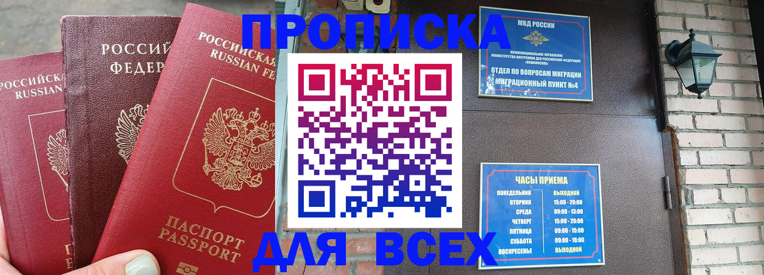 купить прописку в Светлограде