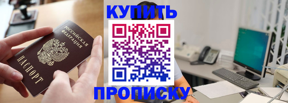 купить прописку в Светлограде