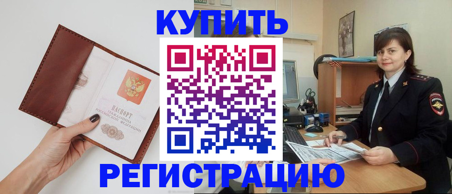 прописка 2025 в Светлограде